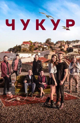 Чукур 2016 смотреть онлайн бесплатно
